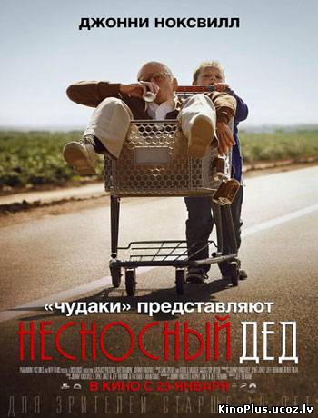 Чудаки: Несносный дед / Jackass Presents: Bad Grandpa (2013/RUS)