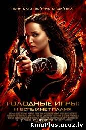 Голодные игры 2: И вспыхнет пламя / The Hunger Games: Catching Fire (2013/RUS)